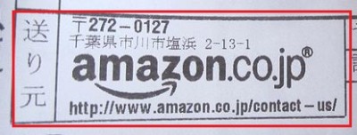 アマゾン_貼り付け票通常時