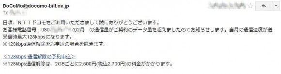 ドコモからの速度制限のメール内容