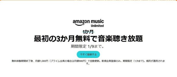 25年ブラックフライデーAmazonMusicUnlimitedが3ヶ月間無料