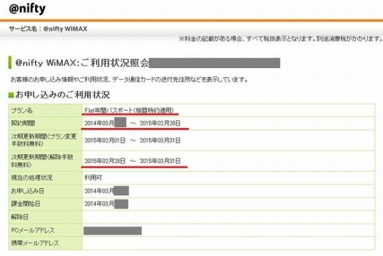 niftywimax解約方法 (1)