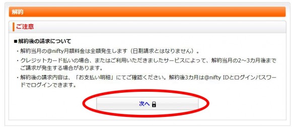 NifMo（ニフモ）の解約方法2_@niftyIDの解約 (3)