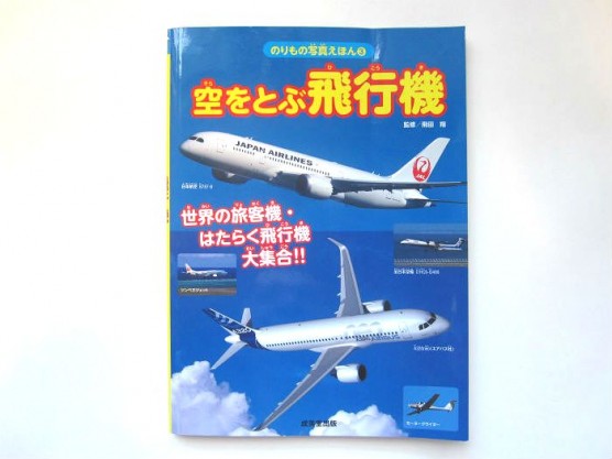 子ども向け飛行機図鑑「空をとぶ飛行機」 (2)