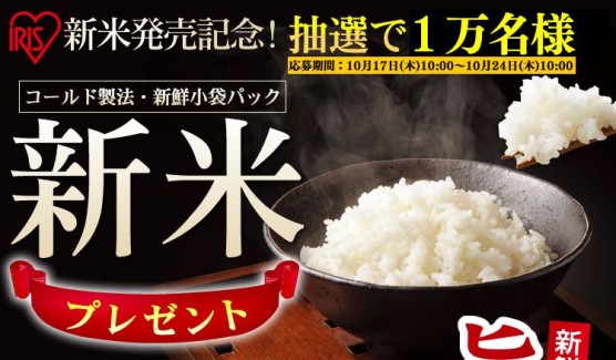 アイリスオーヤマお米プレゼント