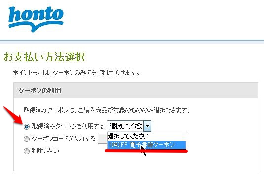 hontoのクーポンの使い方