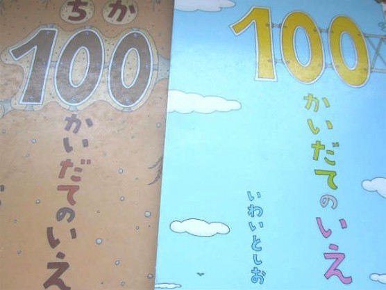 100かいだてのいえ (4)