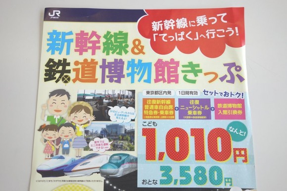 大宮鉄道博物館_新幹線と鉄道博物館きっぷ