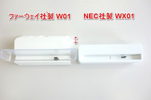 wimax2_ルーターのW01とWX01のクレードル比較 (1)