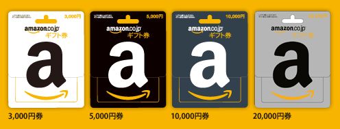 amazonギフト券