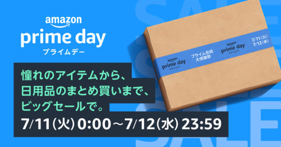 Amazonプライムデー攻略2023年