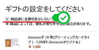 アマゾンの注文画面_納品書に金額を表示しない