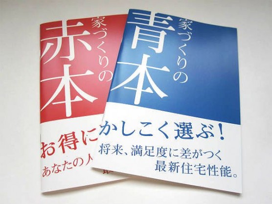 セキスイハイム_家づくりの赤本・青本 (3)