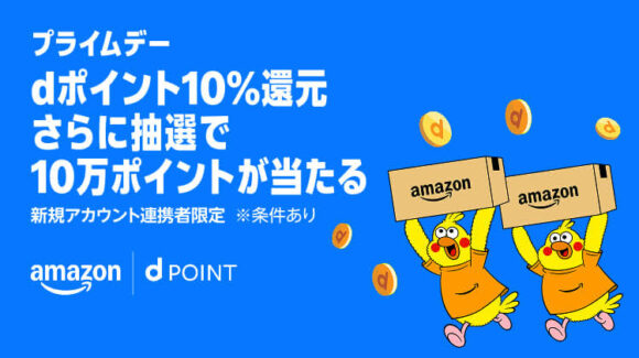 プライムデーでチェックしておきたいキャンペーン