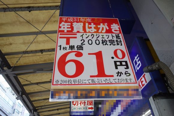 2019年（平成31年）年賀はがき_金券ショップの値段