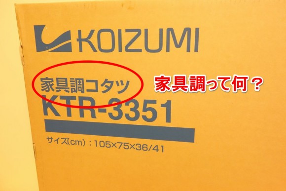 おすすめの家具調コタツ_KOIZUMI_KTR-3351_使用レビュー (14)