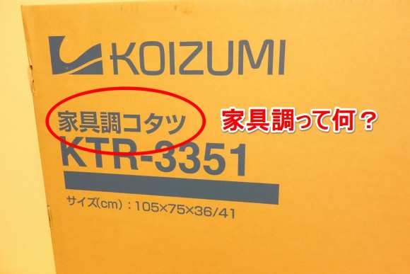 おすすめの家具調コタツ_KOIZUMI_KTR-3351_使用レビュー (14)