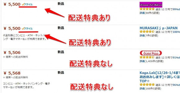 アマゾンプライム会員の配送特典ありなし