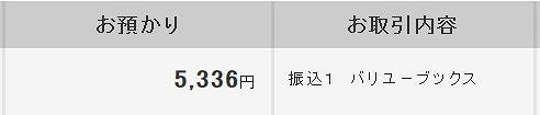 バリューブックスの買取金額が振込