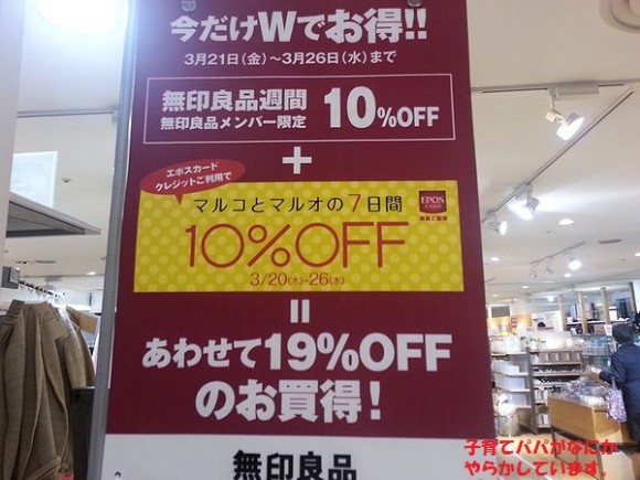 無印良品週間とマルコとマルオで19％オフ