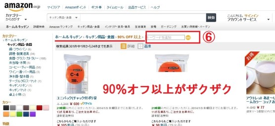 アマゾンの割引検索5