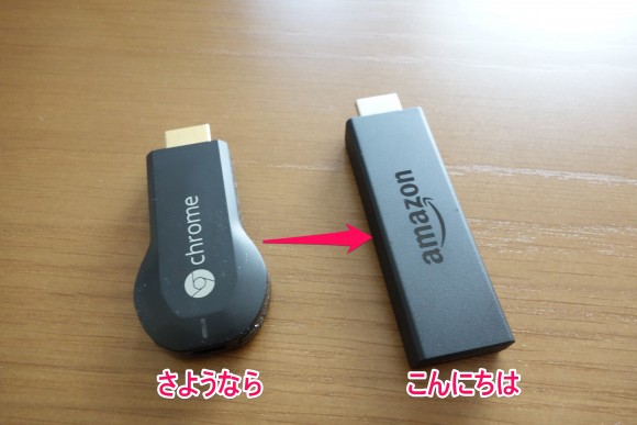 GoogleのChromecastからAmazonのFireSTICKへ