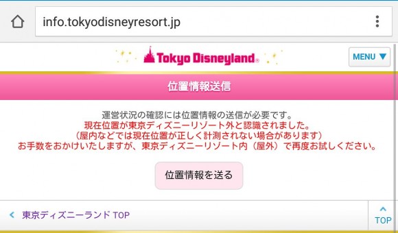 ディズニーリゾート外だと位置情報ではじかれます