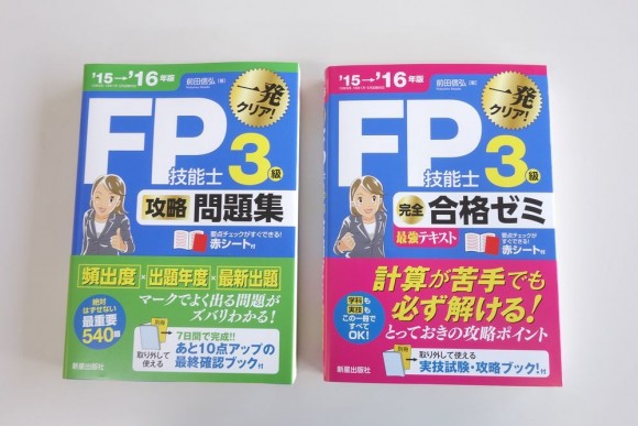 ファイナンシャルプランナー3級（FP技能士3級）受検おすすめテキストと問題集 (4)