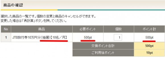 クロネコポイントで抽選応募2