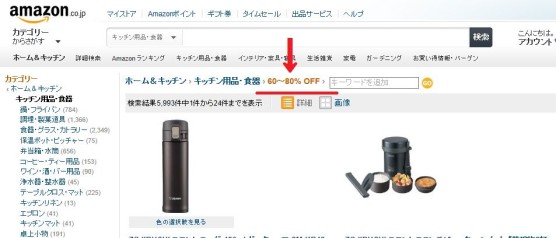 アマゾンの割引検索8