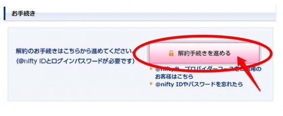 NifMo（ニフモ）の解約方法2_@niftyIDの解約 (2)