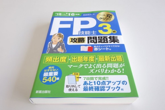 FP3級の問題集