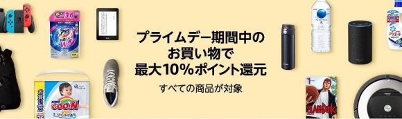 プライムデーポイント還元キャンペーン