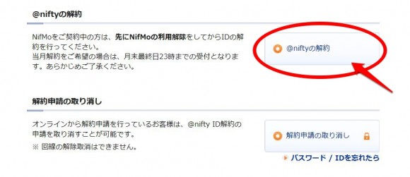 NifMo（ニフモ）の解約方法2_@niftyIDの解約 (1)